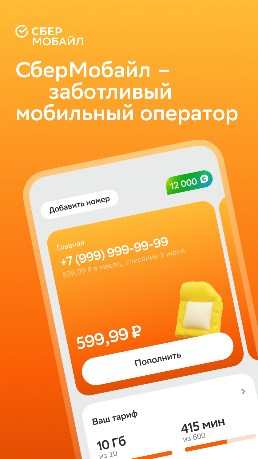 Скриншот СберМобайл 1